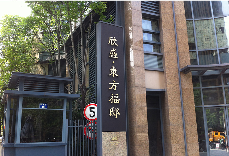 欣盛东方府邸