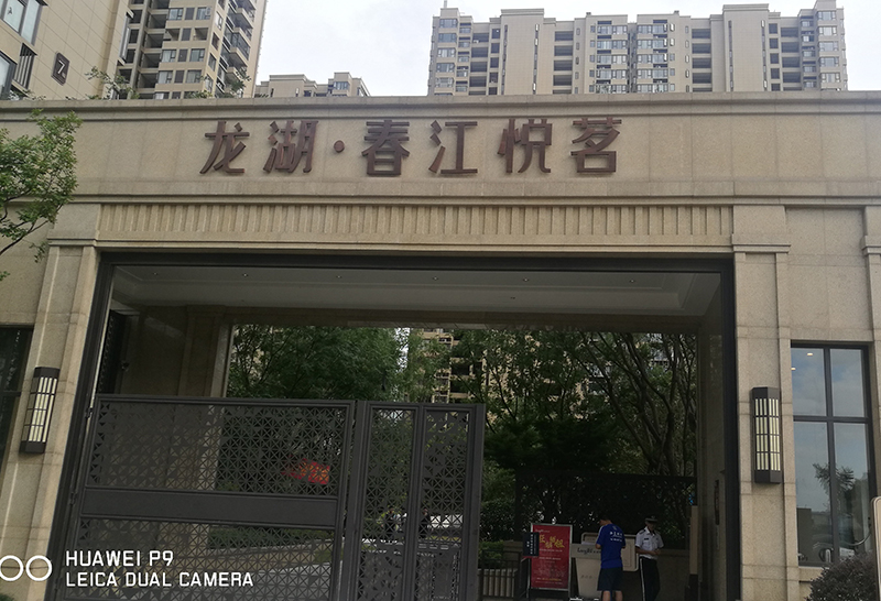 龙湖春江悦茗