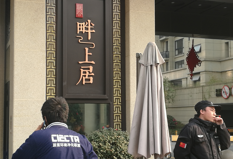 联合畔上居