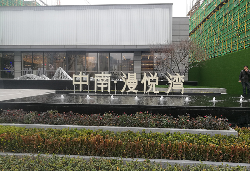 中南漫悦湾